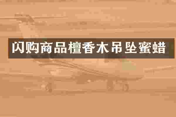 闪购商品檀香木吊坠蜜蜡
