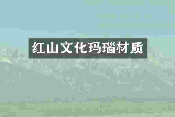 红山文化玛瑙材质