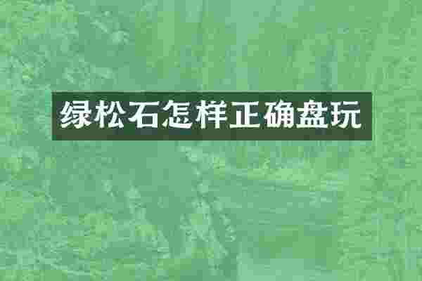 绿松石怎样正确盘玩