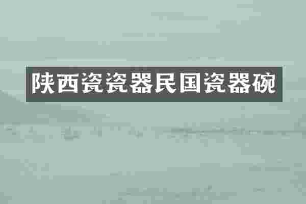 陕西瓷瓷器民国瓷器碗