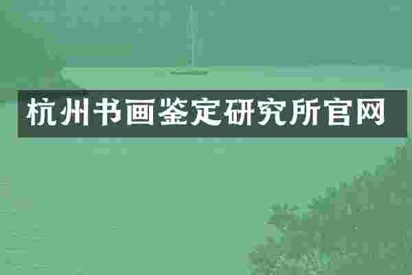 杭州书画鉴定研究所官网