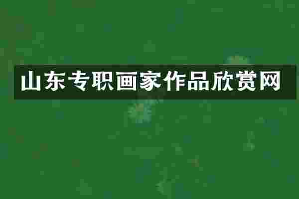 山东专职画家作品欣赏网