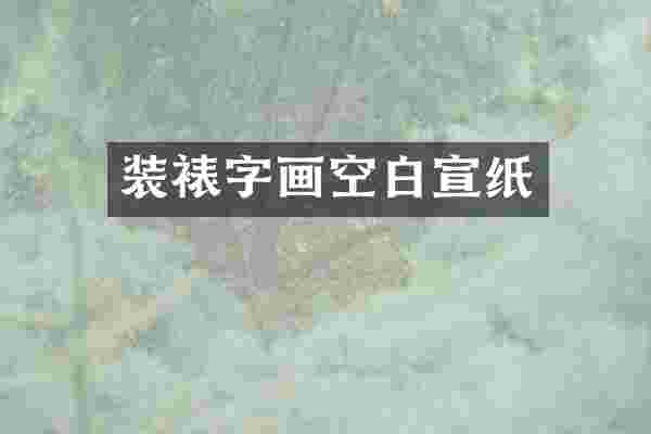 装裱字画空白宣纸