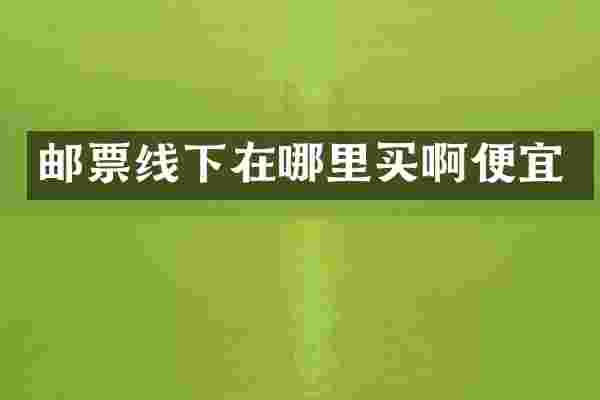 邮票线下在哪里买啊便宜
