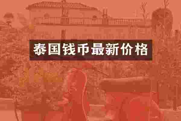 泰国钱币最新价格