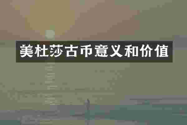 美杜莎古币意义和价值