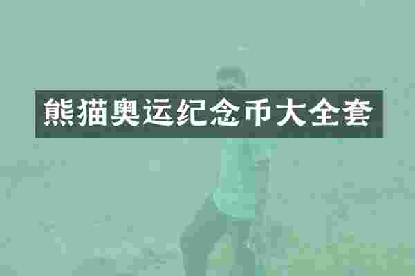 熊猫奥运纪念币大全套