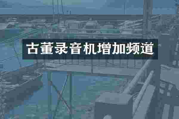 古董录音机增加频道