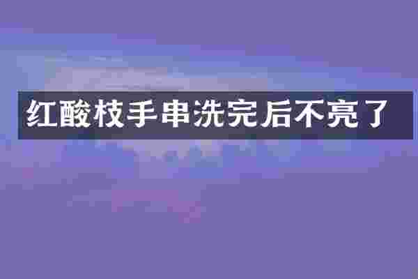 红酸枝手串洗完后不亮了