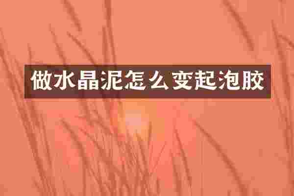 做水晶泥怎么变起泡胶