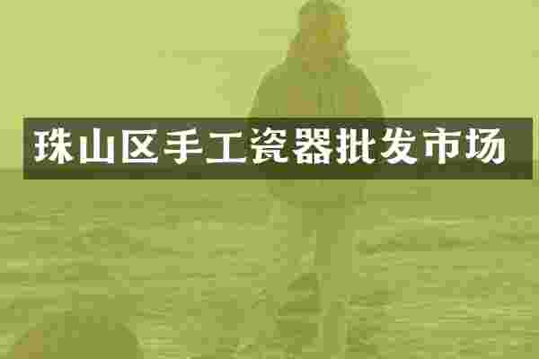 珠山区手工瓷器批发市场