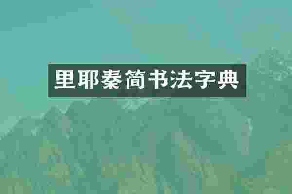 里耶秦简书法字典