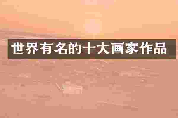 世界有名的十大画家作品