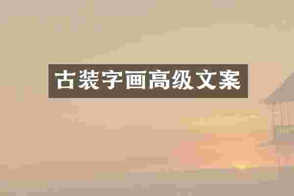 古装字画高级文案