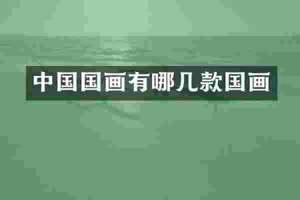 中国国画有哪几款国画