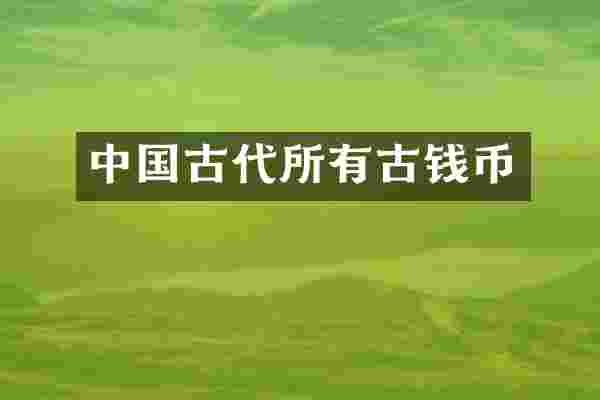 中国古代所有古钱币