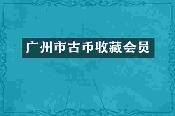 广州市古币收藏会员