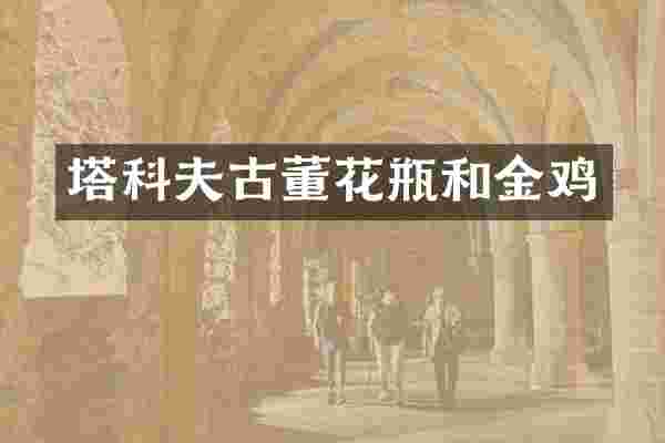 塔科夫古董花瓶和金鸡