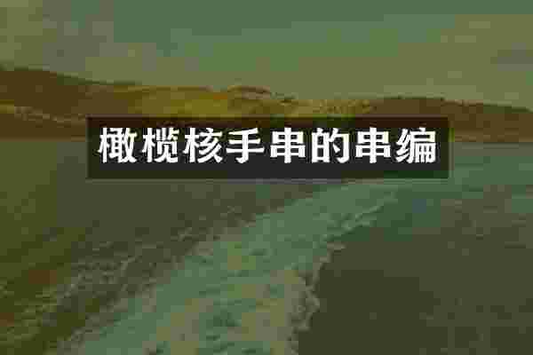 橄榄核手串的串编