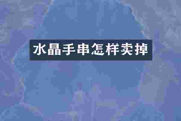 水晶手串怎样卖掉