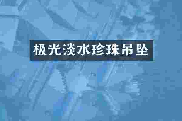 极光淡水珍珠吊坠