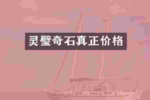 灵璧奇石真正价格