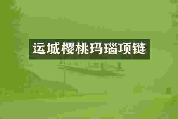 运城樱桃玛瑙项链