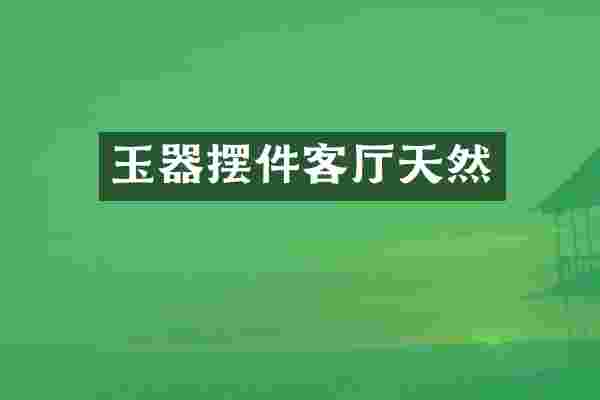 玉器摆件客厅天然