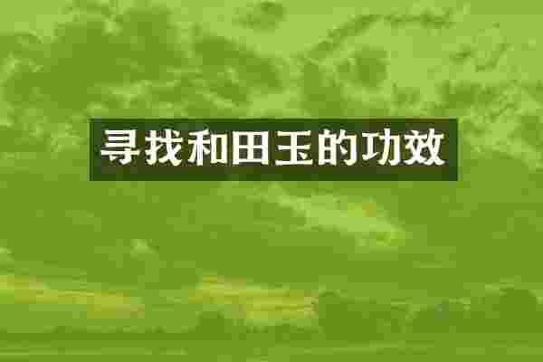寻找和田玉的功效