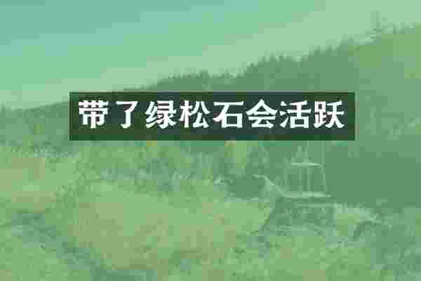 带了绿松石会活跃