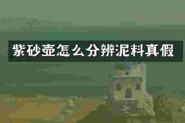 紫砂壶怎么分辨泥料真假