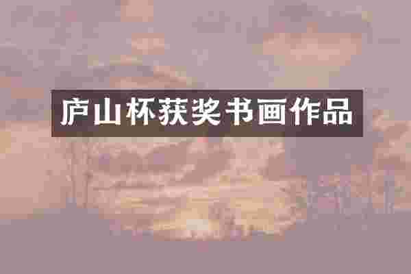 庐山杯获奖书画作品