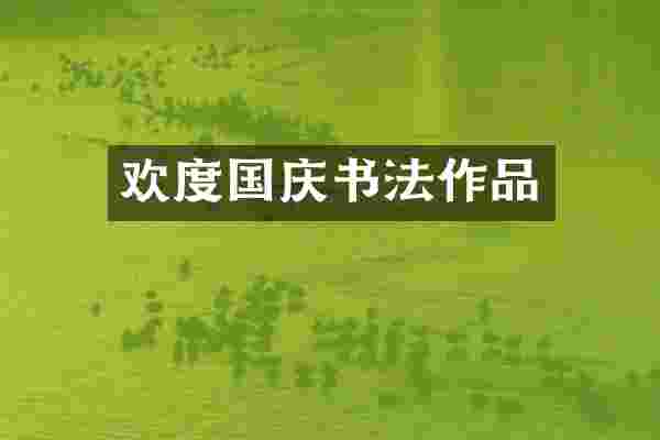 欢度国庆书法作品