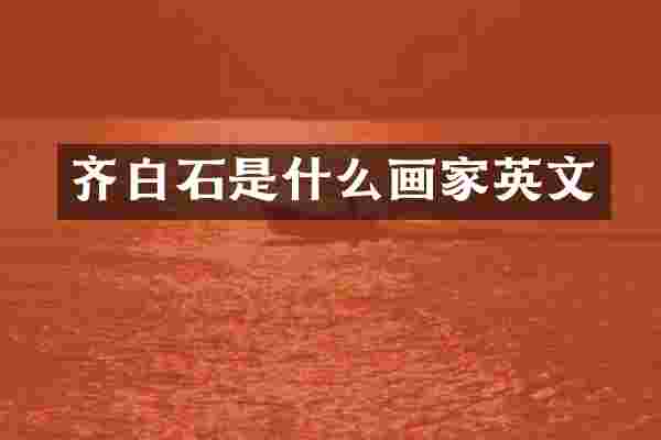 齐白石是什么画家英文