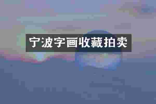 宁波字画收藏拍卖