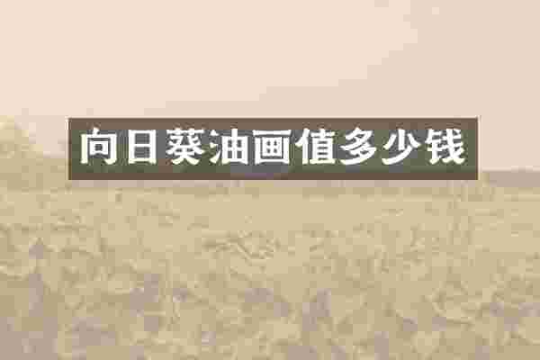 向日葵油画值多少钱