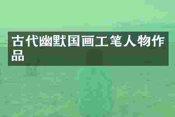 古代幽默国画工笔人物作品