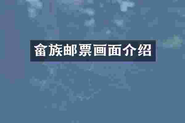 畲族邮票画面介绍