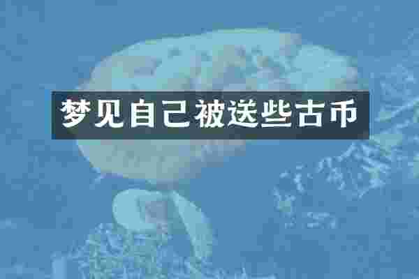 梦见自己被送些古币