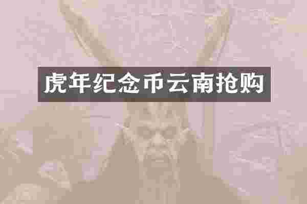 虎年纪念币云南抢购