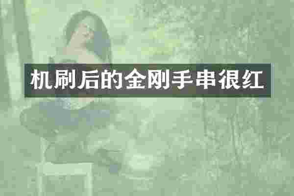 机刷后的金刚手串很红
