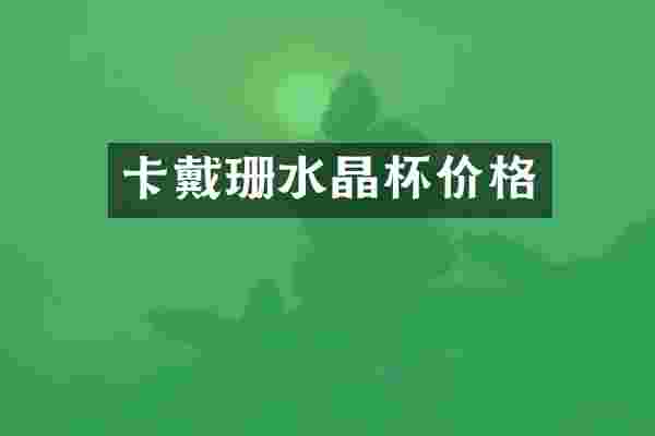 卡戴珊水晶杯价格
