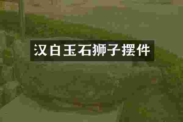 汉白玉石狮子摆件
