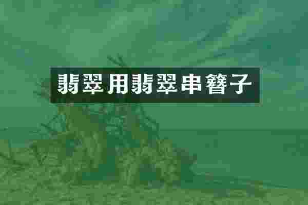 翡翠用翡翠串簪子
