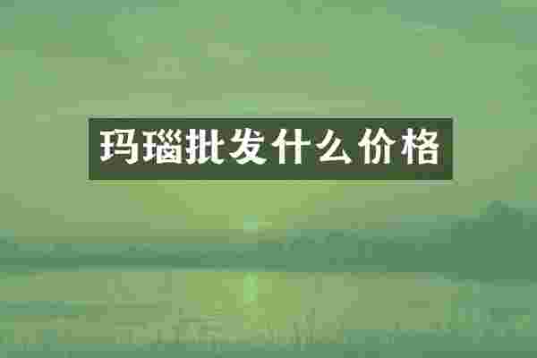 玛瑙批发什么价格
