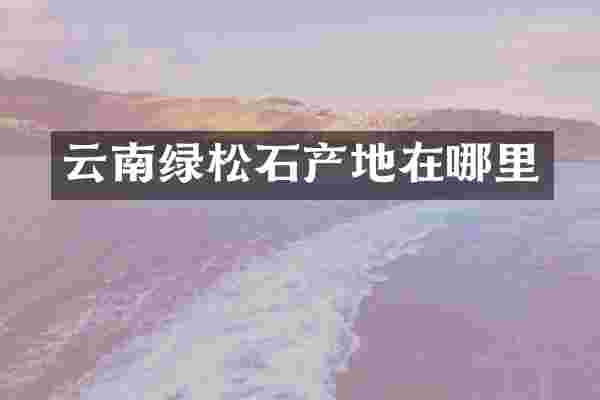 云南绿松石产地在哪里