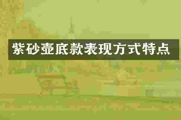紫砂壶底款表现方式特点
