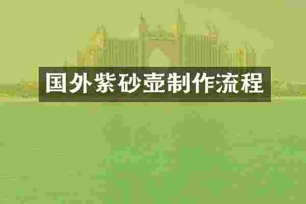 国外紫砂壶制作流程