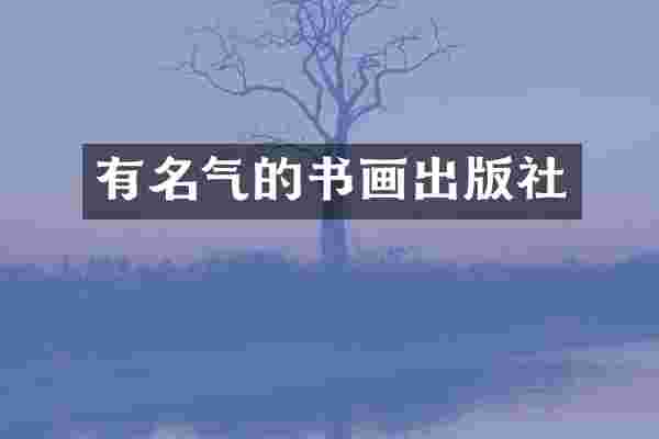 有名气的书画出版社