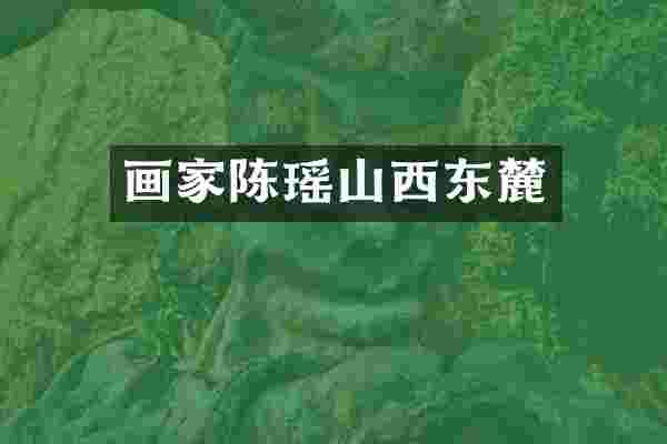 画家陈瑶山西东麓
